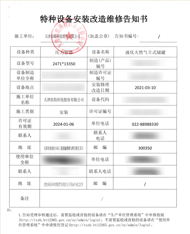 佰焰科技改造維修告知書-1