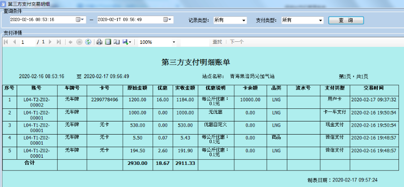 天津佰焰LNG智慧加氣站收銀系統3